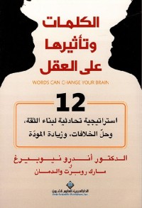 الكلمات وتأثيرها على العقل - 12 استراتيجية تحادثية